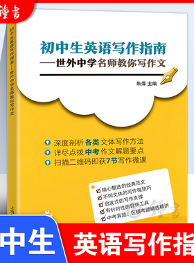 初中生英语写作指南朱萍世外中学名师教你写作文中学生英语作文上海教育出版社上海市初中英语作文英文中考英语作文书