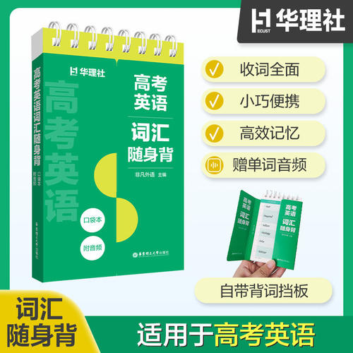 小学英语中考英语高考英语FCE词汇随身背口袋本 附单词音频 收词全面 小巧便携 高效记忆 自带背词挡板 华东理工大学出版社