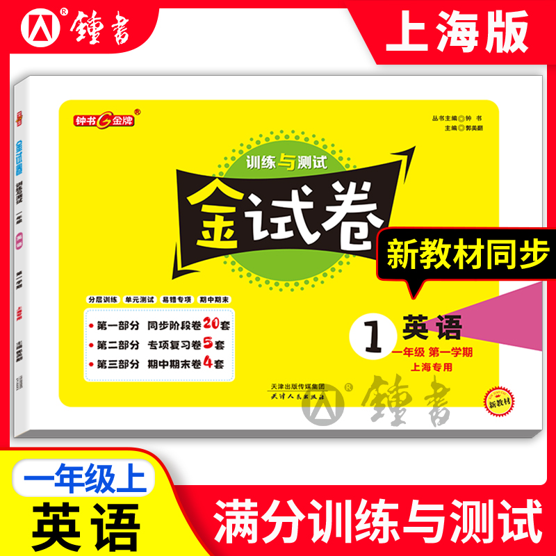 钟书金牌试卷英语一年级学期上海