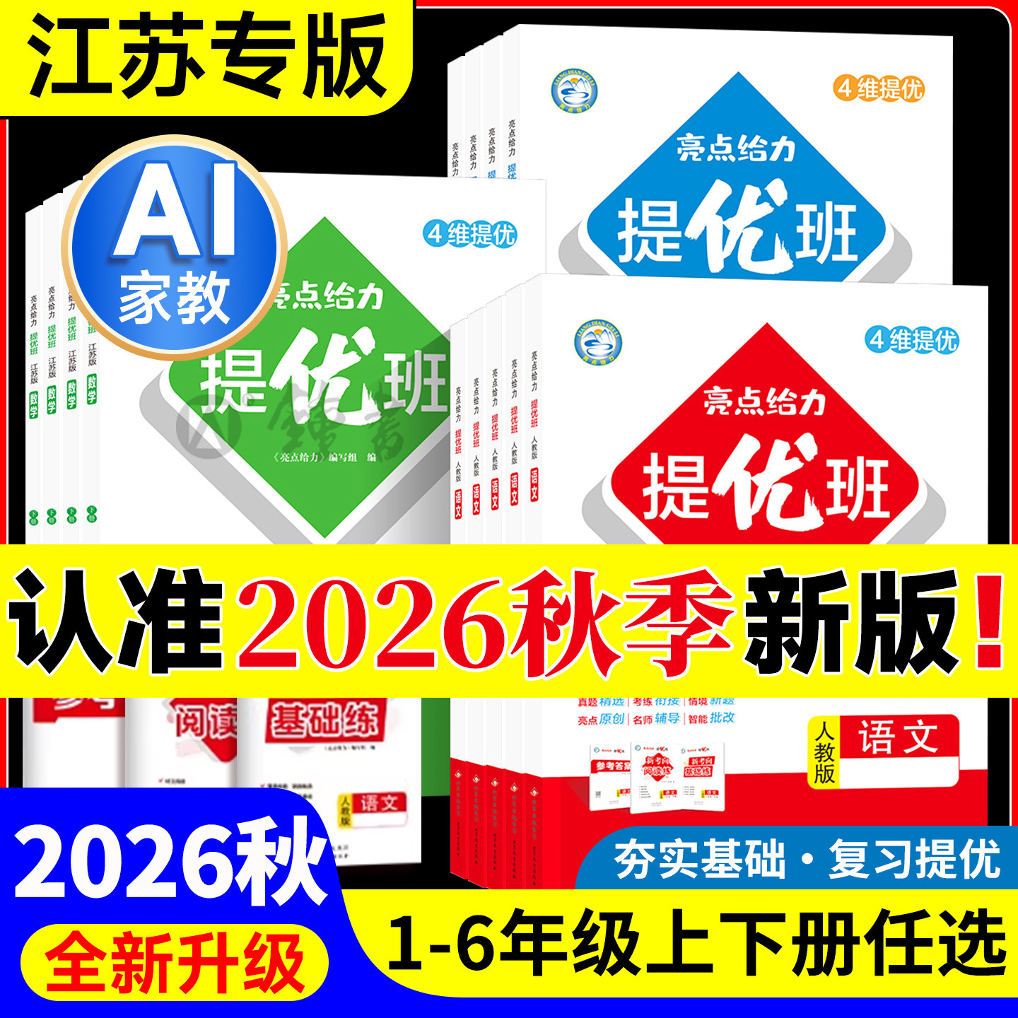 2026秋新版亮点给力提优班大试卷一二年级三四五六年级下册语文人教数学苏教英语译林江苏版亮点提优课时作业本同步练习册检测卷