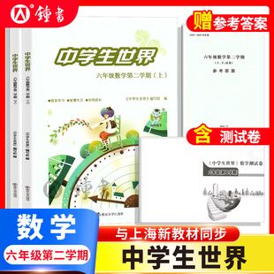 26届中学生世界 六年级数学6年级第二学期上+下+答案+测试卷全4册练习册测试卷中考 马标25-26年度 南京大学出版社