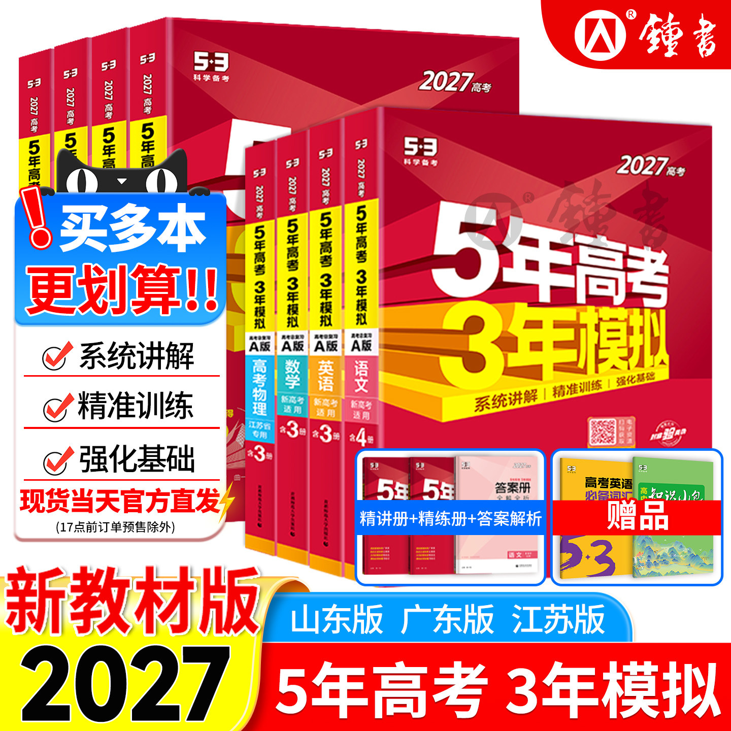 2027版新高考五年高考三年模拟AB版江苏山东广东高中数学英语物理化学生物语文地理历史政治5年高考3年模拟高三一二轮复习理科文科