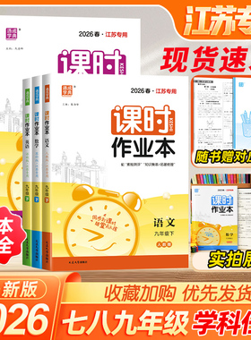 2026春通城学典初中课时作业本七八九年级789年数学语文英语物理化学政史上下册苏教版江苏专用北师人教随堂练学霸必刷题同步练习