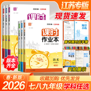 2026春通城学典初中课时作业本七八九年级789年数学语文英语物理化学政史上下册苏教版江苏专用北师人教随堂练学霸必刷题同步练习