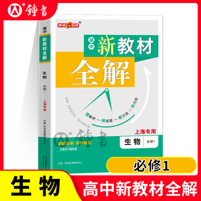 2026秋钟书金牌新教材全解高中必修一生物高一上册上海专用高中沪教版全解全析教材习题答案天津人民出版社