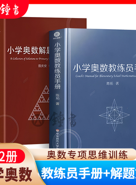 小学奥数解题方法大全+小学奥数教练员手册 奥数教程数学思维训练专题研读一二三四五六年级小学数学教师教学用书教案工具书华师大