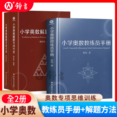小学奥数解题方法大全+小学奥数教练员手册 奥数教程数学思维训练专题研读一二三四五六年级小学数学教师教学用书教案工具书华师大