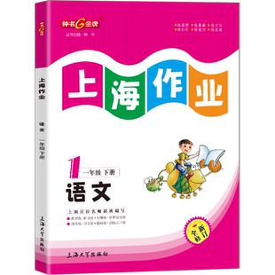 钟书金牌上海作业部编版语文1年级下册一年级下语文上海地区小学教辅读物课外资料书课后练习讲解提高小学教辅