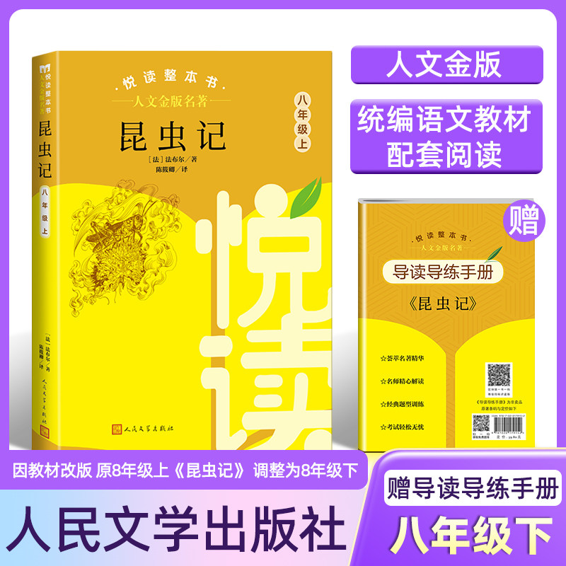 人文金版名著fb昆虫记 悦读整本书赠导读导练手册8八年级人民文学出版社