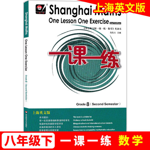 一课一练上海英文版8年级下册数学八年级第二学期 Shanghai Maths One Lesson OneExercise Grade8 second Semester 华师大出版