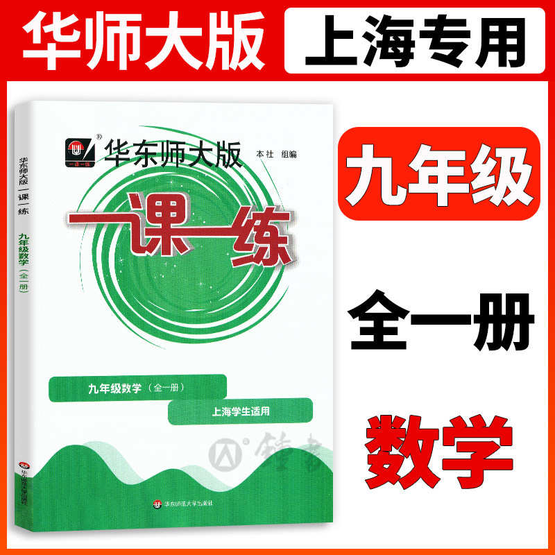 华师大一课一练数学9年级九年级上下全一册数学上海初中初三教辅教材配套课后同步辅导练习沪教版华东师范大学出版社,书籍/杂志/报纸,中学教辅,淘宝优惠券,粉丝福利购,淘宝优惠卷