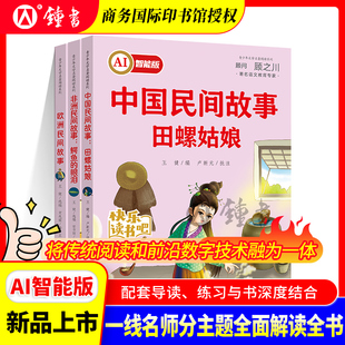 AI智能版快乐读书吧五年级中国民间故事田螺姑娘欧洲民间故事非洲民间故事鳄鱼的眼泪经典书目课外阅读书籍商务印书馆国际有限公司