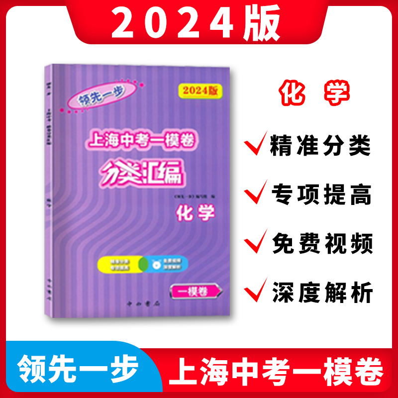 2024版领先一步上海中考一模卷分类汇编化学精准分类专项提高含参考答案2024年上海中考化学一模卷试题精选专练中西书局