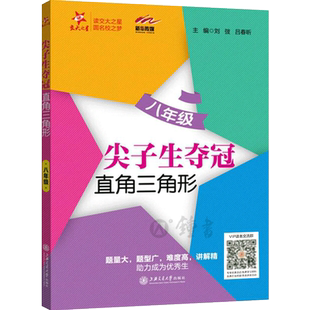 交大之星 尖子生夺冠 直角三角形 8年级/八年级 上海交通大学出版社 初中生除初二直角三角形专项训练练习题拔高题