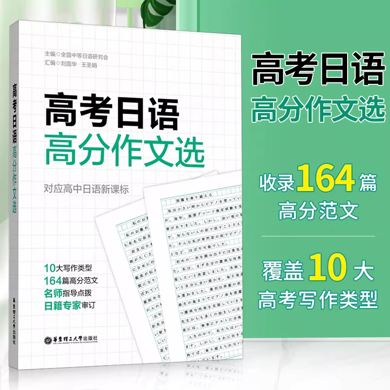 高考日语高分作文选对应高中日语10大写作类型164篇高分范文优秀作文模板名师点拨思路积累写作素材华东理工大学出版社,书籍/杂志/报纸,高考,淘宝优惠券,粉丝福利购,淘宝优惠卷