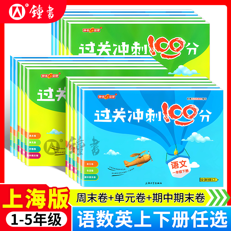 钟书金牌过关冲刺100分