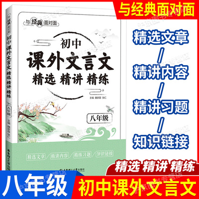 初中课外文言文精选精讲精练