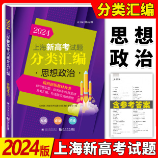 社 2024上海新高考试题分类汇编思想政治上海高考一模二模卷分类汇编上海高中政治等级考复习用选自2023年一二模题同济大学出版