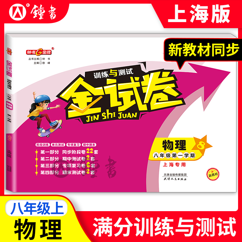 钟书金牌试卷物理八年级第一学期