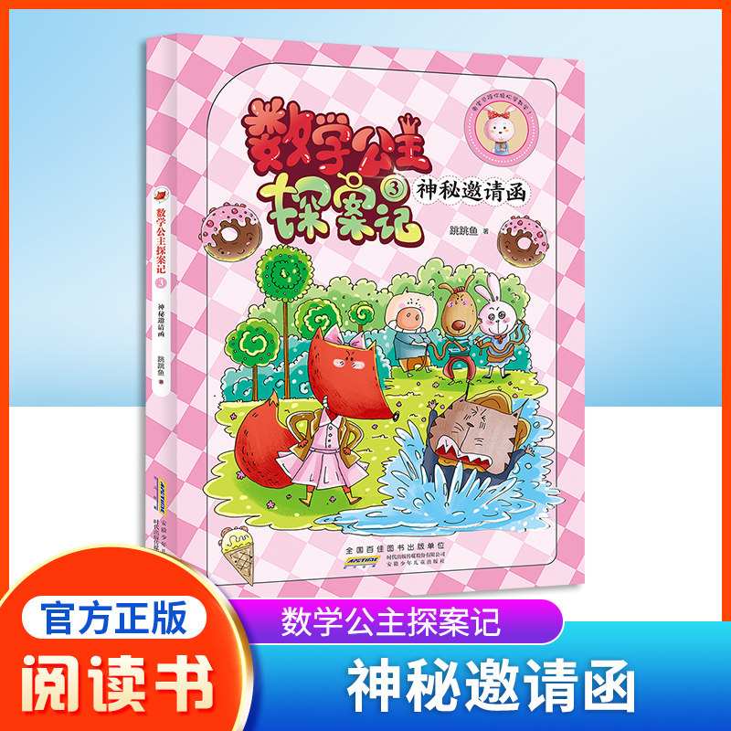 数学公主探案记3 神秘邀请函 狐小妹陪你轻松学数学fb安徽少年儿童出版社 教材同步培养数学思维小学生课外阅读书籍