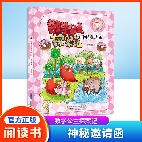 数学公主探案神秘邀请函小妹