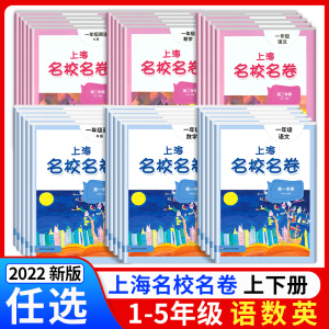 2023名校名卷上海四年级上册语文数学英语小学一年级二年级三年级五年级下册六年级华东师大版初中七上八上期末测试卷子牛津沪教版