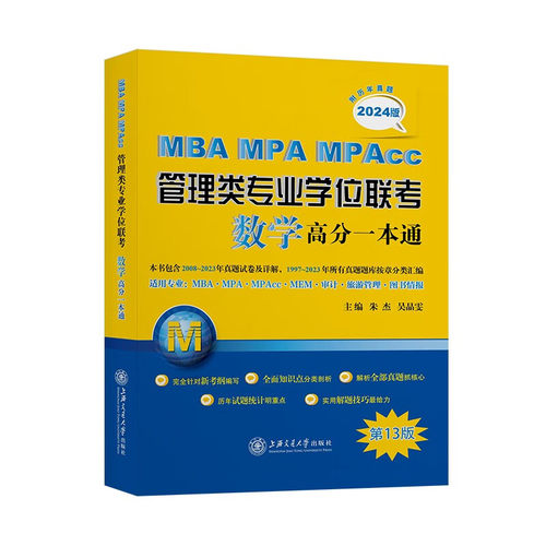 2024年MBA MPA MPAcc管理类专业学位联考数学高分一本通第13版朱杰2006-2022历年真题试卷解析知识点分类汇总 管理专业硕士考试