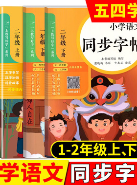 小学语文同步字帖一年级上下册上教写好字系列12年级第一二学期与上海版五四制语文配套糜晓鸣书写小学生语文练字帖上海教育出版社