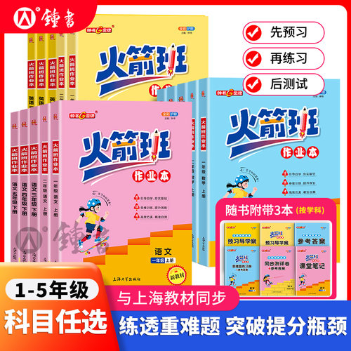 火箭班作业小学同步练习册