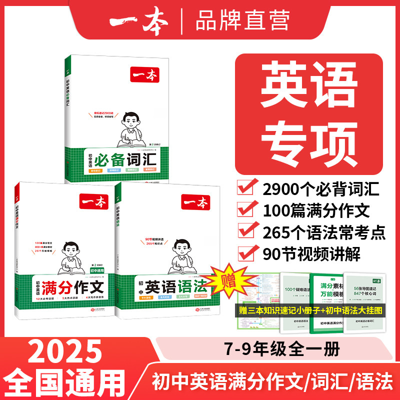 2025版一本初中英语语法全解专项训练知识点大全基础书七八九年级中考初一初二初三高频核心词汇单词必背学习资料江西人民出版社