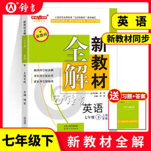 钟书金牌新教材全解七年级下册英语N版 上海初中初一教辅图书七下英语教材全解 7年级下第二学期七下辅导书沪教版