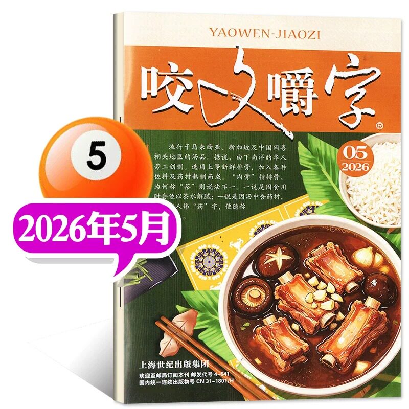 咬文嚼字杂志2026年5月25年12/11/10/9/8/7月任选非合订汉语错别字发音纠正中国名家经典文学期刊读物非过刊单本上海世纪出版集团