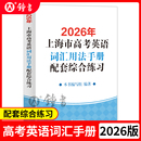 譯文出版 2026年上海市高考英語考綱詞匯用法手冊配套綜合練習(xí) 2本套裝 社新高考考綱例句涵蓋歷新版 答案 更新高中詞匯手冊中學(xué)教輔