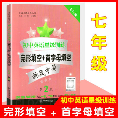 初中英语星级训练七年级完形填空与首字母填空七年级上海交通大学出版社7年级初一英语首字母阅读理解专项训练书星级阅读七年级