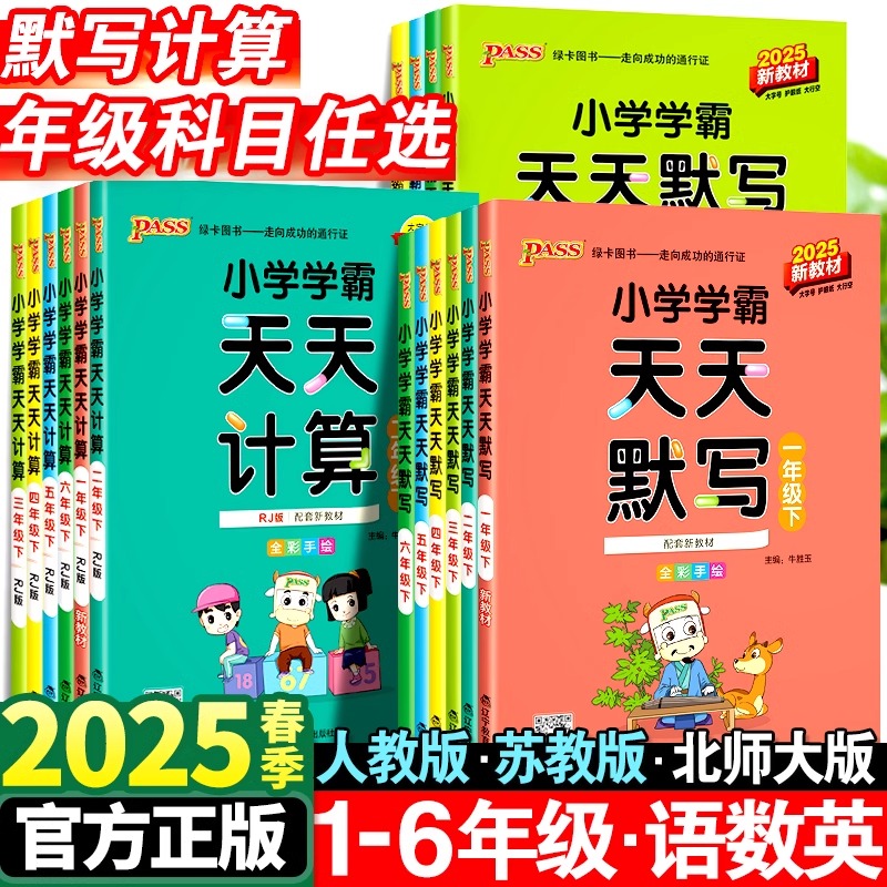 25新版小学学霸天天计算天天默写