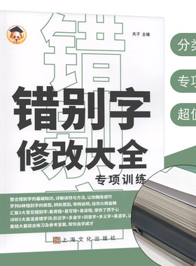 错别字修改大全专项训练 高效纠错手册 抓捕错别字小学生一二三年级错别字校对修改神器四五六年级错别字易错字易混字辨析练习手册