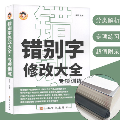 错别字修改大全专项训练 高效纠错手册 抓捕错别字小学生一二三年级错别字校对修改神器四五六年级错别字易错字易混字辨析练习手册