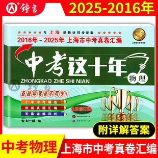 中考这十年 物理 上海中考十年真题汇编2025-2016上海中考真题卷精编十年中考精选 初三九年级真题卷 上海社会科学院出版社