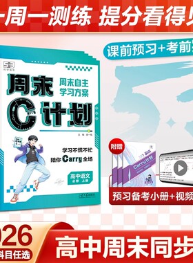 53五三周末C计划高中同步人教版必修1一五年高考三年模拟语文数学英语物理化学生物政治历史地理练习资料高一周周单元练习册曲一线