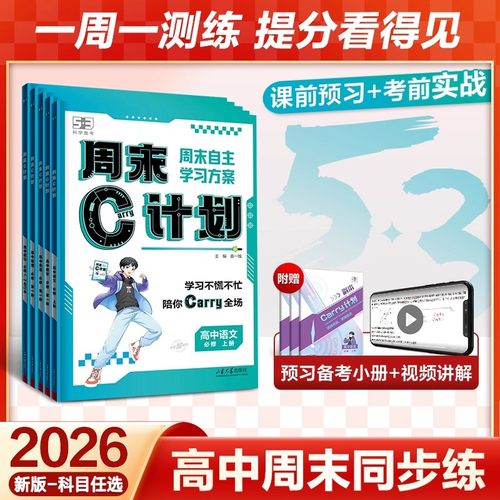 53五三周末C计划高中同步人教版必修1一五年高考三年模拟语文数学英语物理化学生物政治历史地理练习资料高一周周单元练习册曲一线
