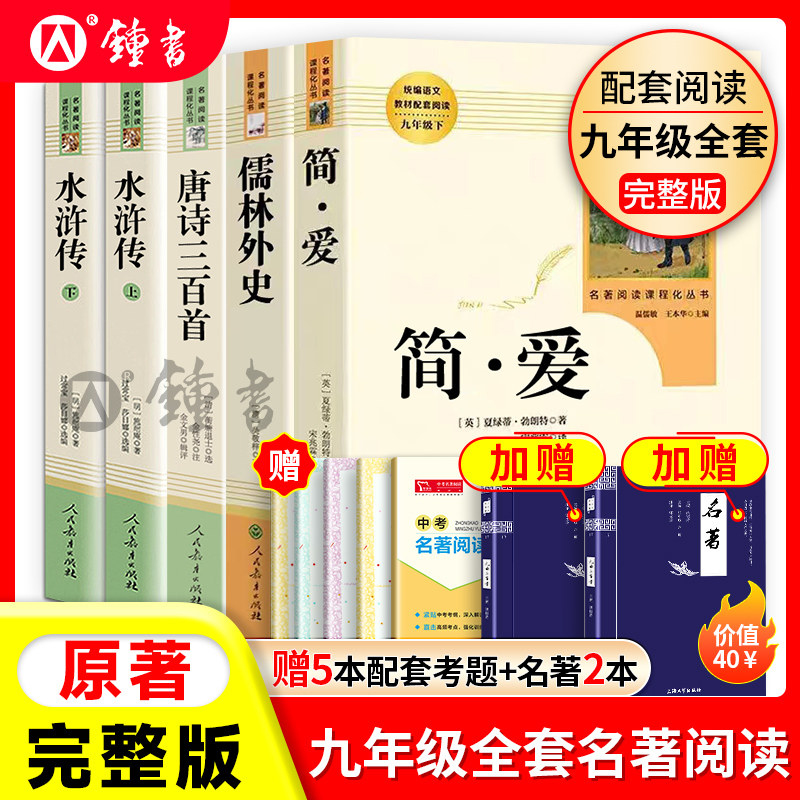 简爱和唐诗三百首九年级必读人民教育出版社九年级下册正版原著完整版水浒传儒林外史人教版语文配套名著课外阅读简爱九年级必读