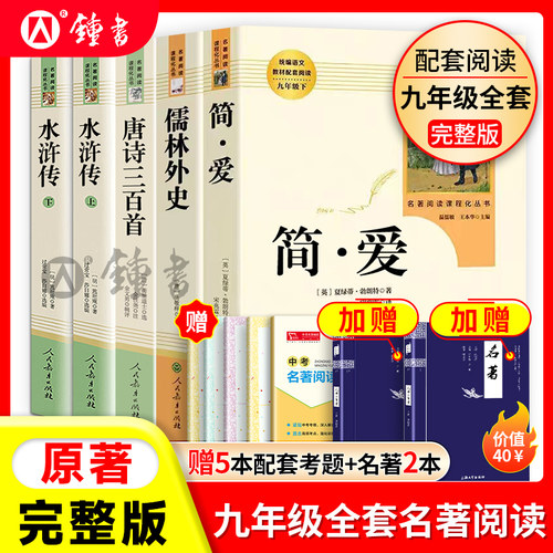 简爱和唐诗三百首人民教育出版社
