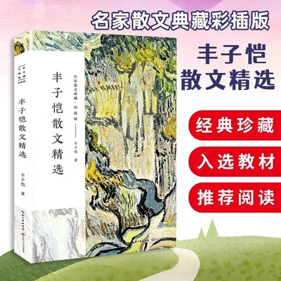名家散文典藏彩插版丰子恺散文精选 给我的孩子们/送阿宝出黄金时代/随笔漫画现当代文学书籍长江文艺出版社