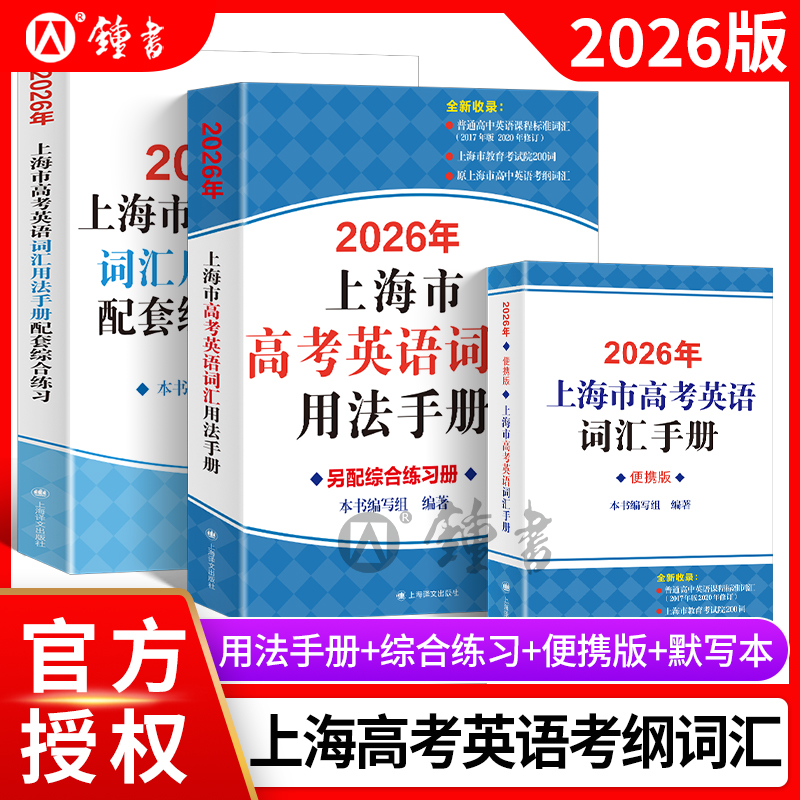 2026上海高考英语词汇用法手册