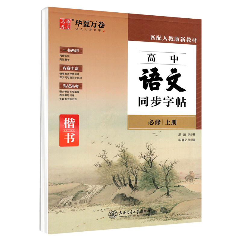 高中语文同步字帖必修上册华夏万卷 高中同步英语阅读作文背诵控笔训练硬笔楷书临摹练同步练字帖提分训练字帖 上海交通大学出版社
