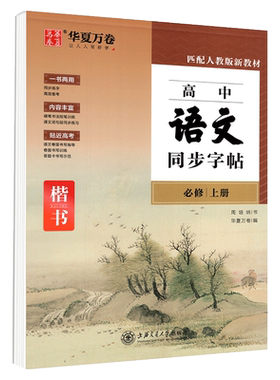 高中语文同步字帖必修上册华夏万卷 高中同步英语阅读作文背诵控笔训练硬笔楷书临摹练同步练字帖提分训练字帖 上海交通大学出版社