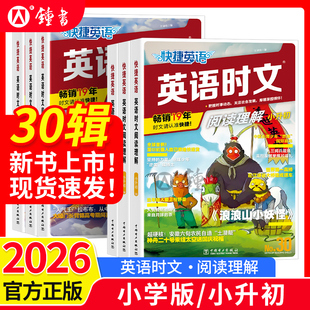 2026新版 三四五六年级小升初七八九年级高中29期英语完形填空与阅读理解写作组合专项训练英语热点题型 30期快捷英语时文阅读小学版