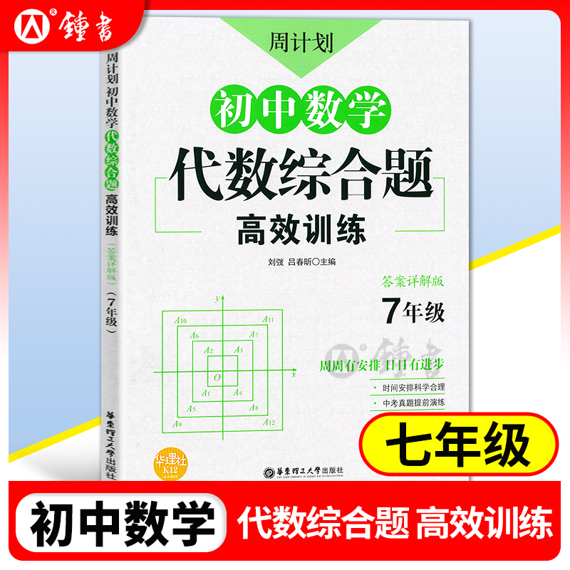 新版 周计划 初中数学代数综合题高效训练 七年级/7年级 答案详解版 中考真题提前演练 创新思维题型 华东理工大学出版社