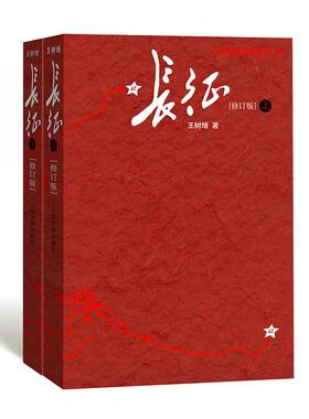长征共两册王树增著正版原著八年级上阅读名著红色经典长征故事抗日战争系列纪实文学人民文学出版社语文阅读教材籍排行榜
