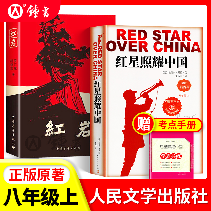 红星照耀中国红岩人民文学出版